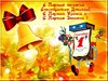 С Днем знаний!
