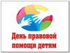 День правовой помощи детям